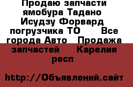 Продаю запчасти ямобура Тадано, Исудзу Форвард, погрузчика ТО-30 - Все города Авто » Продажа запчастей   . Карелия респ.